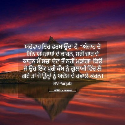 Picture 05 - ਆਮੋਸ 1:6 PANIRV - ਯਹੋਵਾਹ ਇਹ - Bible Verse Picture
