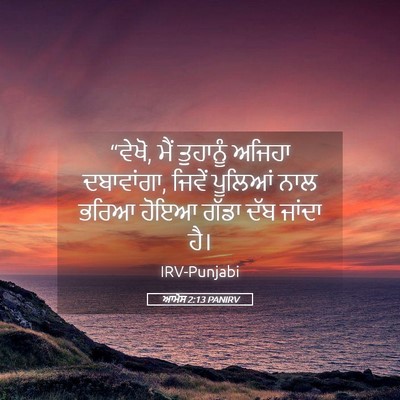 Picture 05 - ਆਮੋਸ 2:13 PANIRV - “ਵੇਖੋ, ਮੈਂ ਤੁਹਾਨੂੰ - Bible Verse Picture