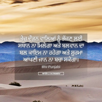 Picture 05 - ਆਮੋਸ 2:14 PANIRV - ਤੇਜ਼ ਦੌੜਨ ਵਾਲਿਆਂ - Bible Verse Picture