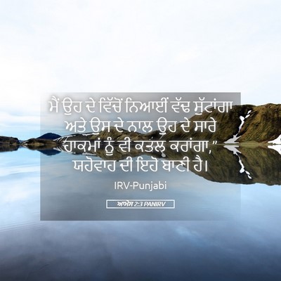 Picture 05 - ਆਮੋਸ 2:3 PANIRV - ਮੈਂ ਉਹ ਦੇ ਵਿੱਚੋਂ - Bible Verse Picture