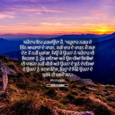 Picture 05 - ਆਮੋਸ 2:4 PANIRV - ਯਹੋਵਾਹ ਇਹ - Bible Verse Picture