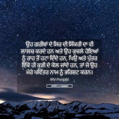Picture 05 - ਆਮੋਸ 2:7 PANIRV - ਉਹ ਗਰੀਬਾਂ ਦੇ ਸਿਰ ਦੀ - Bible Verse Picture