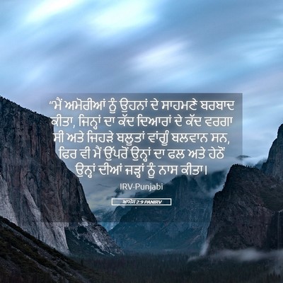 Picture 05 - ਆਮੋਸ 2:9 PANIRV - “ਮੈਂ ਅਮੋਰੀਆਂ ਨੂੰ - Bible Verse Picture