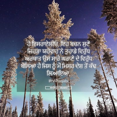 Picture 05 - ਆਮੋਸ 3:1 PANIRV - ਹੇ ਇਸਰਾਏਲੀਓ, ਇਹ ਬਚਨ - Bible Verse Picture