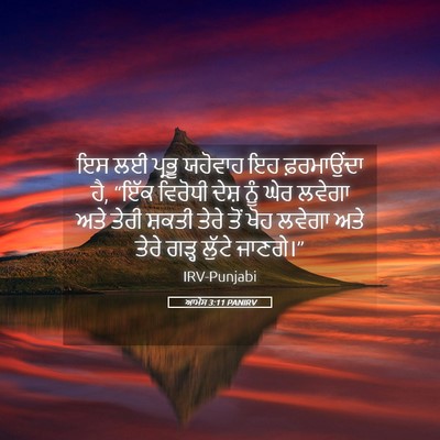 Picture 05 - ਆਮੋਸ 3:11 PANIRV - ਇਸ ਲਈ ਪ੍ਰਭੂ ਯਹੋਵਾਹ - Bible Verse Picture