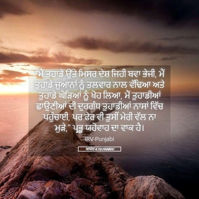 Picture 05 - ਆਮੋਸ 4:10 PANIRV - “ਮੈਂ ਤੁਹਾਡੇ ਉੱਤੇ - Bible Verse Picture