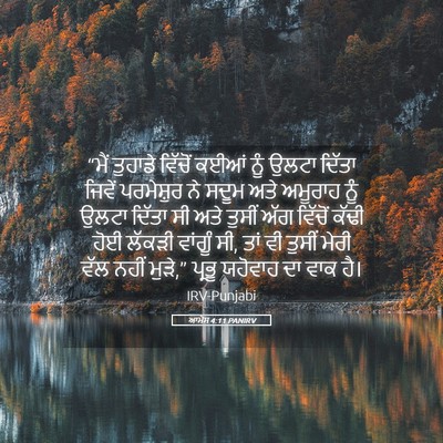 Picture 05 - ਆਮੋਸ 4:11 PANIRV - “ਮੈਂ ਤੁਹਾਡੇ - Bible Verse Picture