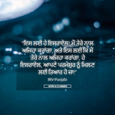 Picture 05 - ਆਮੋਸ 4:12 PANIRV - “ਇਸ ਲਈ ਹੇ ਇਸਰਾਏਲ! - Bible Verse Picture