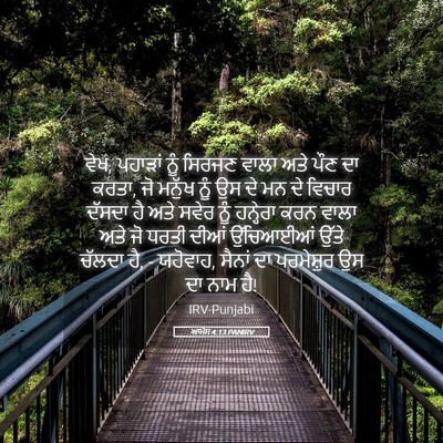 Picture 05 - ਆਮੋਸ 4:13 PANIRV - ਵੇਖ, ਪਹਾੜਾਂ ਨੂੰ - Bible Verse Picture