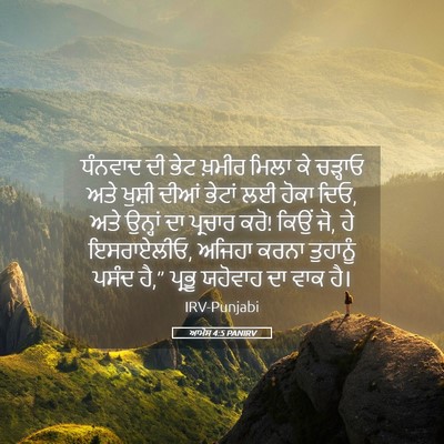 Picture 05 - ਆਮੋਸ 4:5 PANIRV - ਧੰਨਵਾਦ ਦੀ ਭੇਟ - Bible Verse Picture