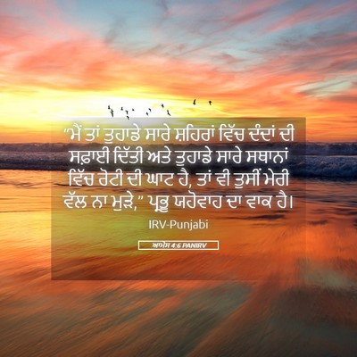 Picture 05 - ਆਮੋਸ 4:6 PANIRV - “ਮੈਂ ਤਾਂ ਤੁਹਾਡੇ - Bible Verse Picture