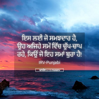 Picture 05 - ਆਮੋਸ 5:13 PANIRV - ਇਸ ਲਈ ਜੋ ਸਮਝਦਾਰ ਹੈ, - Bible Verse Picture