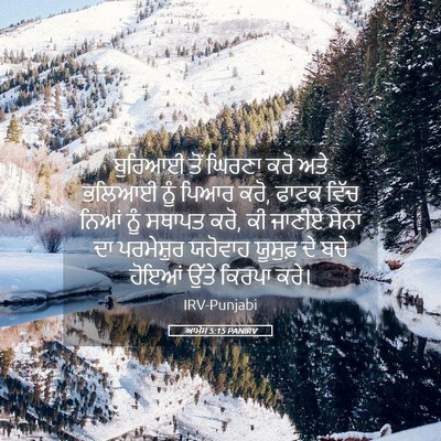 Picture 05 - ਆਮੋਸ 5:15 PANIRV - ਬੁਰਿਆਈ ਤੋਂ ਘਿਰਣਾ - Bible Verse Picture