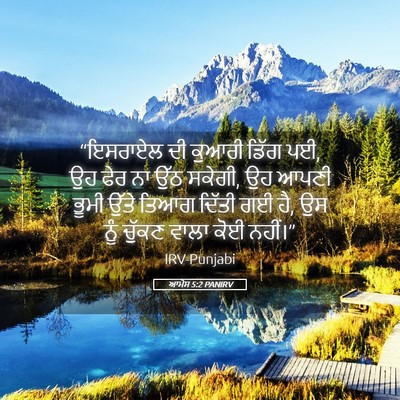 Picture 05 - ਆਮੋਸ 5:2 PANIRV - “ਇਸਰਾਏਲ ਦੀ ਕੁਆਰੀ - Bible Verse Picture