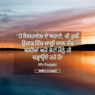 Picture 05 - ਆਮੋਸ 5:25 PANIRV - “ਹੇ ਇਸਰਾਏਲ ਦੇ - Bible Verse Picture
