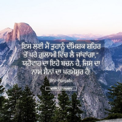Picture 05 - ਆਮੋਸ 5:27 PANIRV - ਇਸ ਲਈ ਮੈਂ ਤੁਹਾਨੂੰ - Bible Verse Picture