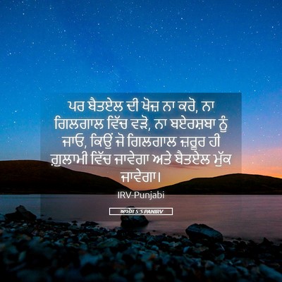 Picture 05 - ਆਮੋਸ 5:5 PANIRV - ਪਰ ਬੈਤਏਲ ਦੀ ਖੋਜ਼ ਨਾ - Bible Verse Picture