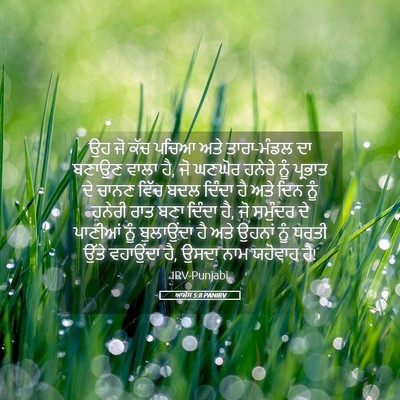 Picture 05 - ਆਮੋਸ 5:8 PANIRV - ਉਹ ਜੋ ਕੱਚ ਪਚਿਆ ਅਤੇ - Bible Verse Picture