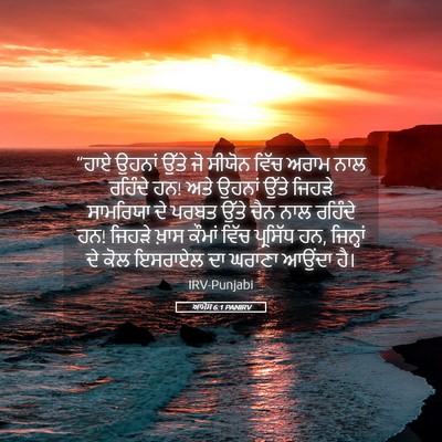 Picture 05 - ਆਮੋਸ 6:1 PANIRV - “ਹਾਏ ਉਹਨਾਂ ਉੱਤੇ ਜੋ - Bible Verse Picture