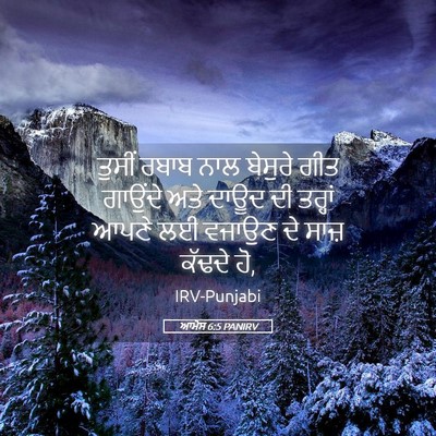Picture 05 - ਆਮੋਸ 6:5 PANIRV - ਤੁਸੀਂ ਰਬਾਬ ਨਾਲ - Bible Verse Picture