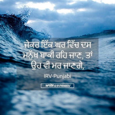 Picture 05 - ਆਮੋਸ 6:9 PANIRV - ਜੇਕਰ ਇੱਕ ਘਰ ਵਿੱਚ ਦਸ - Bible Verse Picture