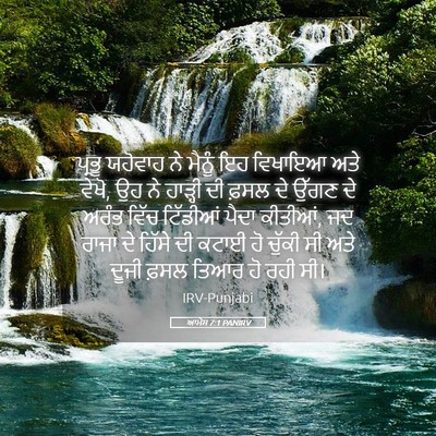 Picture 05 - ਆਮੋਸ 7:1 PANIRV - ਪ੍ਰਭੂ ਯਹੋਵਾਹ ਨੇ - Bible Verse Picture