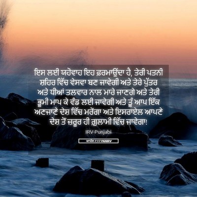 Picture 05 - ਆਮੋਸ 7:17 PANIRV - ਇਸ ਲਈ ਯਹੋਵਾਹ ਇਹ - Bible Verse Picture