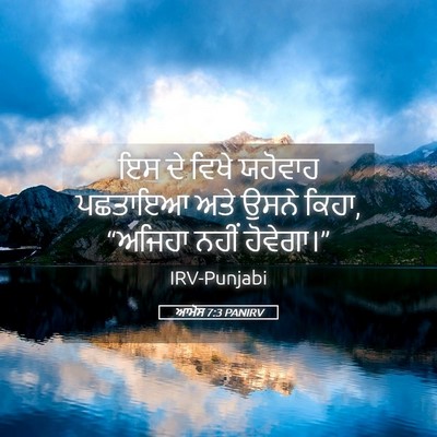 Picture 05 - ਆਮੋਸ 7:3 PANIRV - ਇਸ ਦੇ ਵਿਖੇ ਯਹੋਵਾਹ - Bible Verse Picture