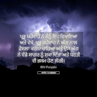 Picture 05 - ਆਮੋਸ 7:4 PANIRV - ਪ੍ਰਭੂ ਯਹੋਵਾਹ ਨੇ - Bible Verse Picture