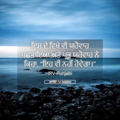 Picture 05 - ਆਮੋਸ 7:6 PANIRV - ਇਸ ਦੇ ਵਿਖੇ ਵੀ - Bible Verse Picture