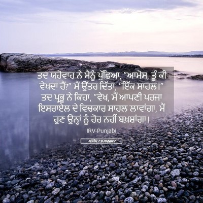 Picture 05 - ਆਮੋਸ 7:8 PANIRV - ਤਦ ਯਹੋਵਾਹ ਨੇ ਮੈਨੂੰ - Bible Verse Picture