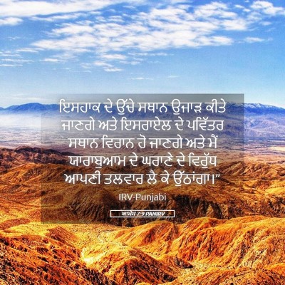Picture 05 - ਆਮੋਸ 7:9 PANIRV - ਇਸਹਾਕ ਦੇ ਉੱਚੇ ਸਥਾਨ - Bible Verse Picture