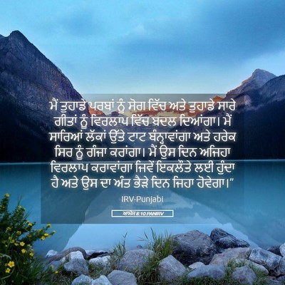 Picture 05 - ਆਮੋਸ 8:10 PANIRV - ਮੈਂ ਤੁਹਾਡੇ ਪਰਬਾਂ - Bible Verse Picture