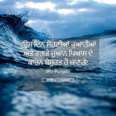 Picture 05 - ਆਮੋਸ 8:13 PANIRV - “ਉਸ ਦਿਨ ਸੋਹਣੀਆਂ - Bible Verse Picture