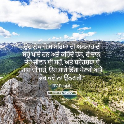 Picture 05 - ਆਮੋਸ 8:14 PANIRV - ਉਹ ਲੋਕ ਜੋ ਸਾਮਰਿਯਾ - Bible Verse Picture