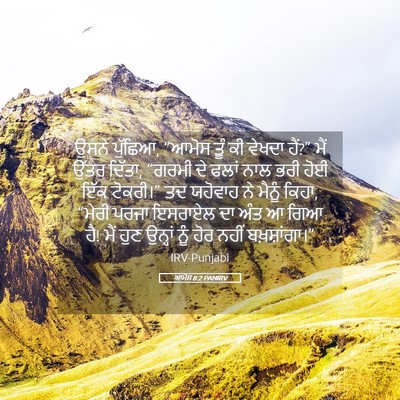 Picture 05 - ਆਮੋਸ 8:2 PANIRV - ਉਸਨੇ ਪੁੱਛਿਆ, “ਆਮੋਸ - Bible Verse Picture