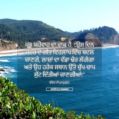 Picture 05 - ਆਮੋਸ 8:3 PANIRV - ਪ੍ਰਭੂ ਯਹੋਵਾਹ ਦਾ - Bible Verse Picture