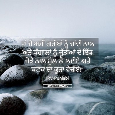 Picture 05 - ਆਮੋਸ 8:6 PANIRV - ਤਾਂ ਜੋ ਅਸੀਂ ਗਰੀਬਾਂ - Bible Verse Picture