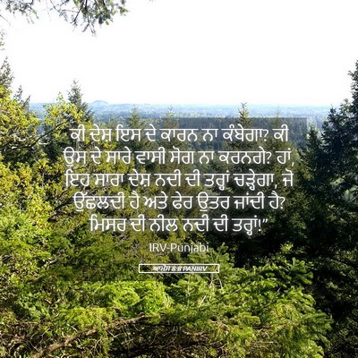 Picture 05 - ਆਮੋਸ 8:8 PANIRV - ਕੀ ਦੇਸ਼ ਇਸ ਦੇ ਕਾਰਨ - Bible Verse Picture