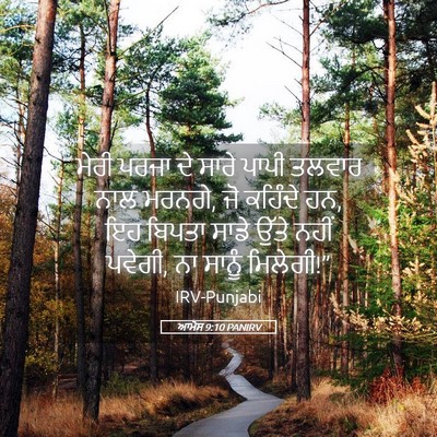 Picture 05 - ਆਮੋਸ 9:10 PANIRV - ਮੇਰੀ ਪਰਜਾ ਦੇ ਸਾਰੇ - Bible Verse Picture