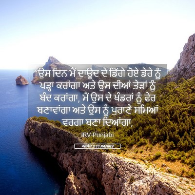 Picture 05 - ਆਮੋਸ 9:11 PANIRV - “ਉਸ ਦਿਨ ਮੈਂ ਦਾਊਦ ਦੇ - Bible Verse Picture