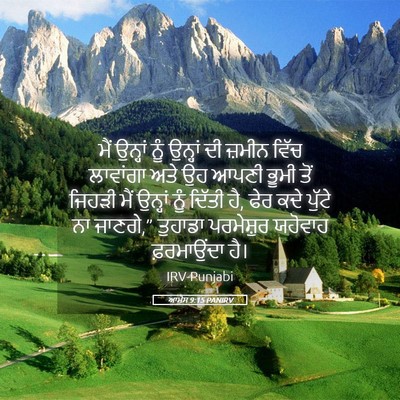 Picture 05 - ਆਮੋਸ 9:15 PANIRV - ਮੈਂ ਉਨ੍ਹਾਂ ਨੂੰ - Bible Verse Picture