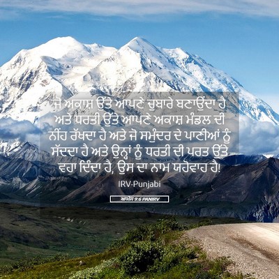 Picture 05 - ਆਮੋਸ 9:6 PANIRV - ਜੋ ਅਕਾਸ਼ ਉੱਤੇ ਆਪਣੇ - Bible Verse Picture