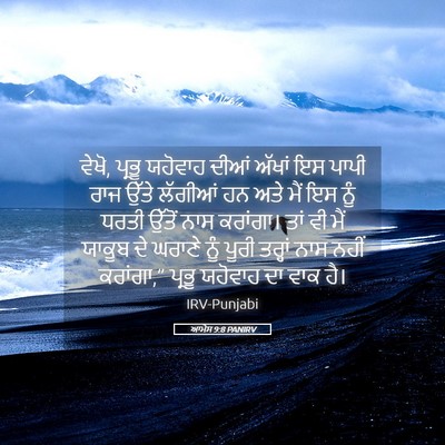 Picture 05 - ਆਮੋਸ 9:8 PANIRV - ਵੇਖੋ, ਪ੍ਰਭੂ ਯਹੋਵਾਹ - Bible Verse Picture