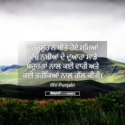 Picture 05 - ਇਬਰਾਨੀ 1:1 PANIRV - ਪਰਮੇਸ਼ੁਰ ਨੇ ਬੀਤੇ - Bible Verse Picture
