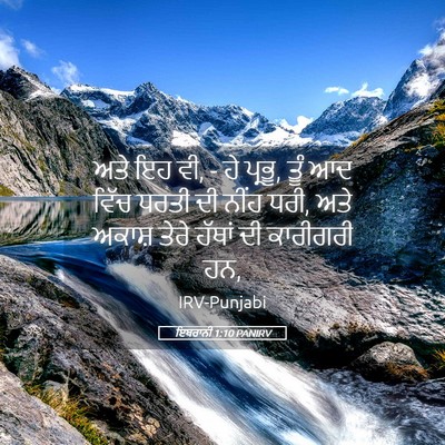 Picture 05 - ਇਬਰਾਨੀ 1:10 PANIRV - ਅਤੇ ਇਹ ਵੀ, - ਹੇ - Bible Verse Picture