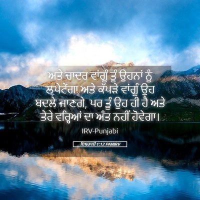 Picture 05 - ਇਬਰਾਨੀ 1:12 PANIRV - ਅਤੇ ਚਾਦਰ ਵਾਂਗੂੰ - Bible Verse Picture