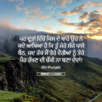 Picture 05 - ਇਬਰਾਨੀ 1:13 PANIRV - ਪਰ ਦੂਤਾਂ ਵਿੱਚੋਂ - Bible Verse Picture