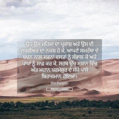 Picture 05 - ਇਬਰਾਨੀ 1:3 PANIRV - ਉਹ ਉਸ ਮਹਿਮਾ ਦਾ - Bible Verse Picture
