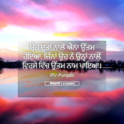 Picture 05 - ਇਬਰਾਨੀ 1:4 PANIRV - ਉਹ ਦੂਤਾਂ ਨਾਲੋਂ ਐਨਾ - Bible Verse Picture